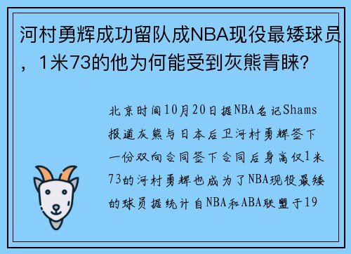 河村勇辉成功留队成NBA现役最矮球员，1米73的他为何能受到灰熊青睐？