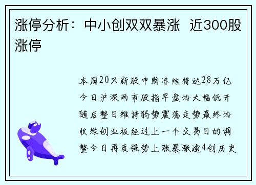 涨停分析：中小创双双暴涨  近300股涨停
