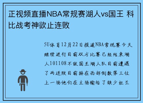 正视频直播NBA常规赛湖人vs国王 科比战考神欲止连败
