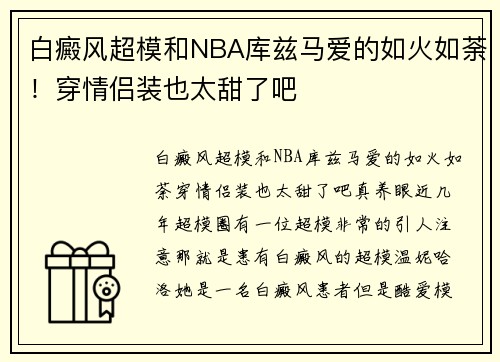 白癜风超模和NBA库兹马爱的如火如荼！穿情侣装也太甜了吧