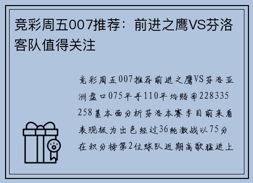 竞彩周五007推荐：前进之鹰VS芬洛 客队值得关注