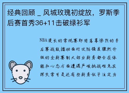 经典回顾 _ 风城玫瑰初绽放，罗斯季后赛首秀36+11击破绿衫军