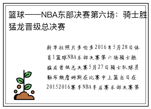篮球——NBA东部决赛第六场：骑士胜猛龙晋级总决赛