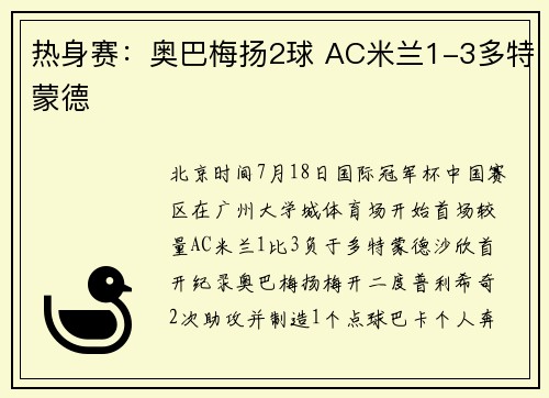 热身赛：奥巴梅扬2球 AC米兰1-3多特蒙德