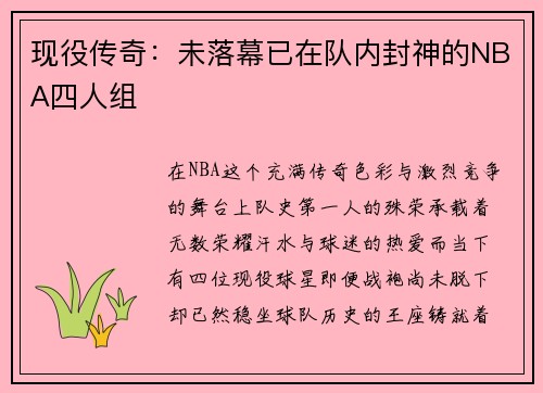 现役传奇：未落幕已在队内封神的NBA四人组