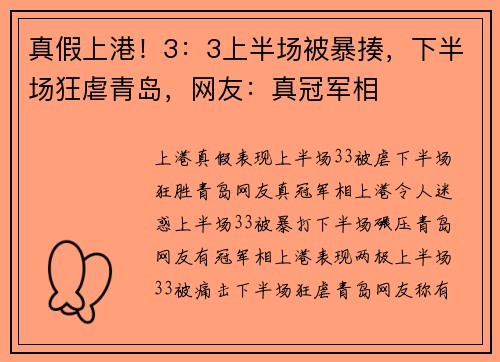 真假上港！3：3上半场被暴揍，下半场狂虐青岛，网友：真冠军相