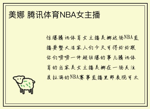 美娜 腾讯体育NBA女主播