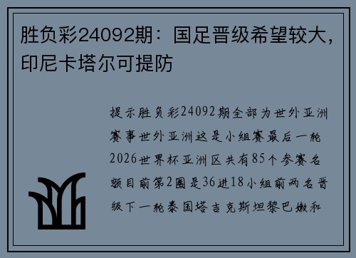 胜负彩24092期：国足晋级希望较大，印尼卡塔尔可提防