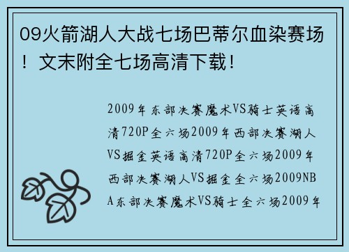 09火箭湖人大战七场巴蒂尔血染赛场！文末附全七场高清下载！