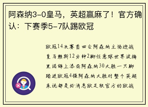 阿森纳3-0皇马，英超赢麻了！官方确认：下赛季5-7队踢欧冠