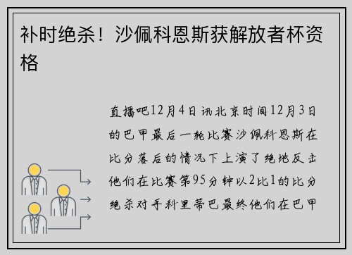 补时绝杀！沙佩科恩斯获解放者杯资格