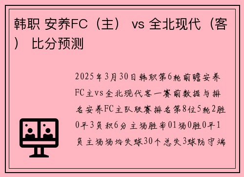 韩职 安养FC（主） vs 全北现代（客） 比分预测