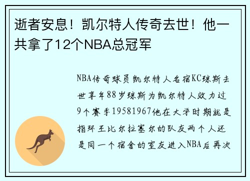逝者安息！凯尔特人传奇去世！他一共拿了12个NBA总冠军