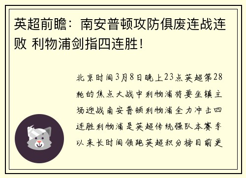 英超前瞻：南安普顿攻防俱废连战连败 利物浦剑指四连胜！