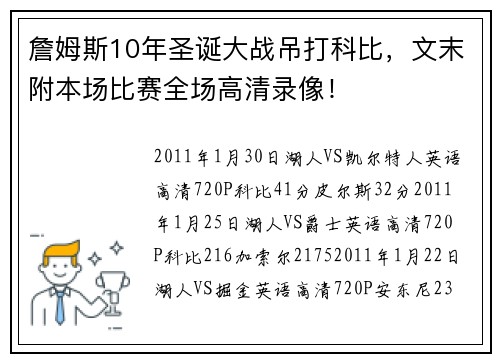 詹姆斯10年圣诞大战吊打科比，文末附本场比赛全场高清录像！