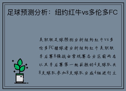 足球预测分析：纽约红牛vs多伦多FC