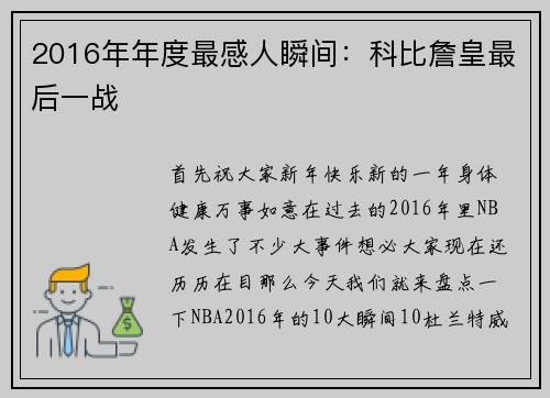 2016年年度最感人瞬间：科比詹皇最后一战