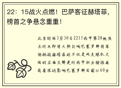 22：15战火点燃！巴萨客征赫塔菲，榜首之争悬念重重！