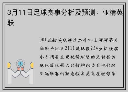 3月11日足球赛事分析及预测：亚精英联