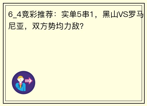 6_4竞彩推荐：实单5串1，黑山VS罗马尼亚，双方势均力敌？