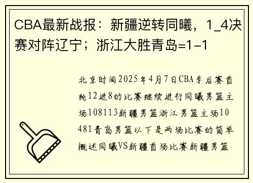 CBA最新战报：新疆逆转同曦，1_4决赛对阵辽宁；浙江大胜青岛=1-1