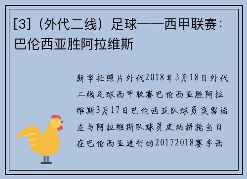 [3]（外代二线）足球——西甲联赛：巴伦西亚胜阿拉维斯