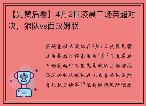 【先赞后看】4月2日凌晨三场英超对决，狼队vs西汉姆联