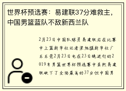 世界杯预选赛：易建联37分难救主，中国男篮蓝队不敌新西兰队