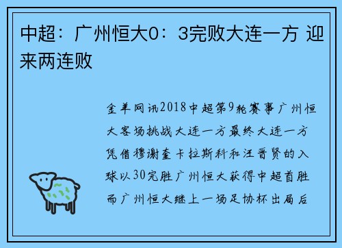 中超：广州恒大0：3完败大连一方 迎来两连败