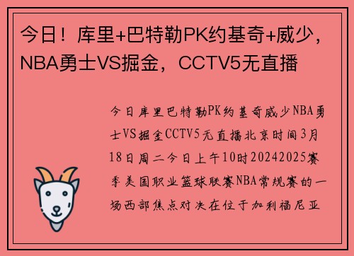 今日！库里+巴特勒PK约基奇+威少，NBA勇士VS掘金，CCTV5无直播