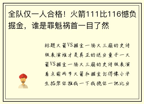 全队仅一人合格！火箭111比116憾负掘金，谁是罪魁祸首一目了然