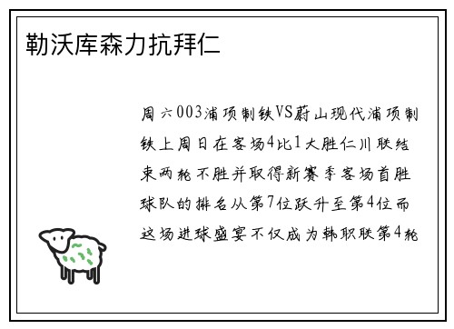 勒沃库森力抗拜仁