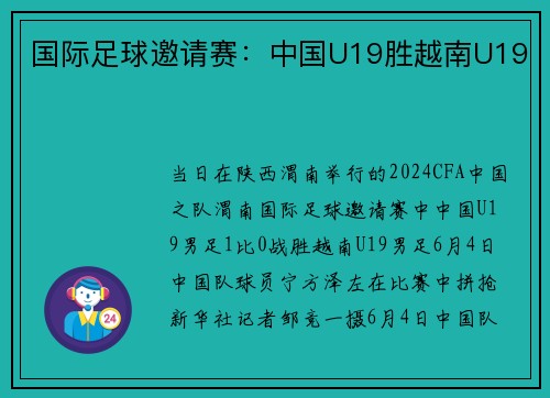国际足球邀请赛：中国U19胜越南U19