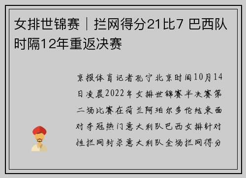 女排世锦赛│拦网得分21比7 巴西队时隔12年重返决赛