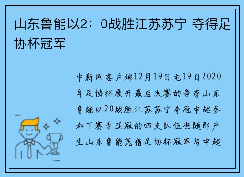 山东鲁能以2：0战胜江苏苏宁 夺得足协杯冠军