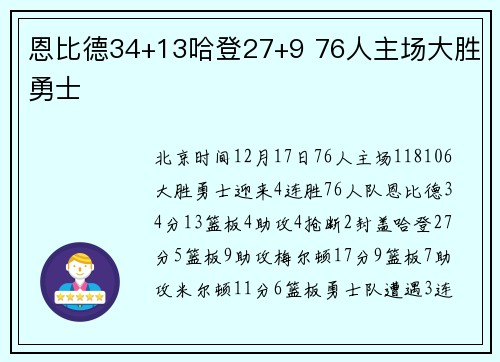 恩比德34+13哈登27+9 76人主场大胜勇士