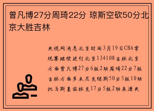 曾凡博27分周琦22分 琼斯空砍50分北京大胜吉林