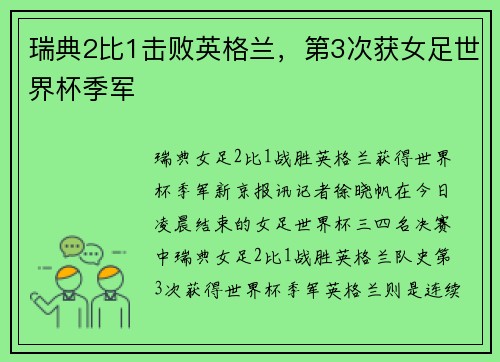 瑞典2比1击败英格兰，第3次获女足世界杯季军