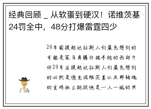 经典回顾 _ 从软蛋到硬汉！诺维茨基24罚全中，48分打爆雷霆四少