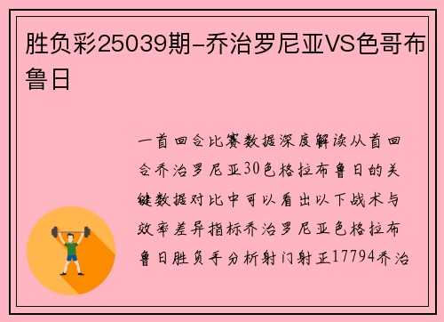 胜负彩25039期-乔治罗尼亚VS色哥布鲁日