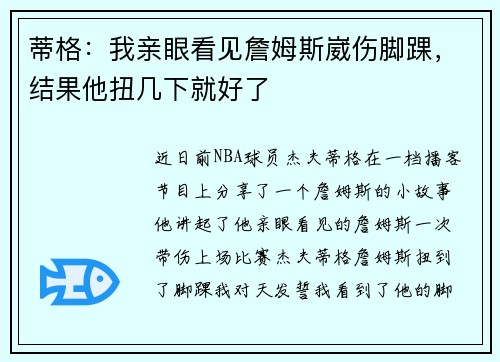 蒂格：我亲眼看见詹姆斯崴伤脚踝，结果他扭几下就好了
