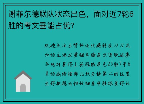 谢菲尔德联队状态出色，面对近7轮6胜的考文垂能占优？
