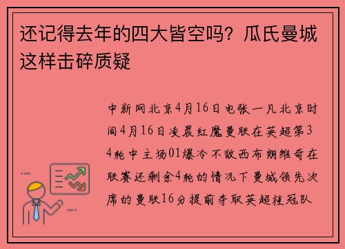 还记得去年的四大皆空吗？瓜氏曼城这样击碎质疑