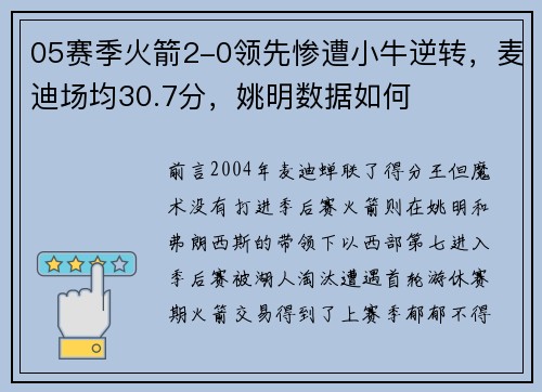 05赛季火箭2-0领先惨遭小牛逆转，麦迪场均30.7分，姚明数据如何