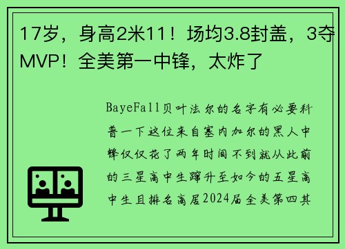17岁，身高2米11！场均3.8封盖，3夺MVP！全美第一中锋，太炸了