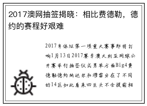 2017澳网抽签揭晓：相比费德勒，德约的赛程好艰难