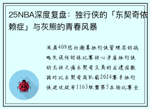 25NBA深度复盘：独行侠的「东契奇依赖症」与灰熊的青春风暴