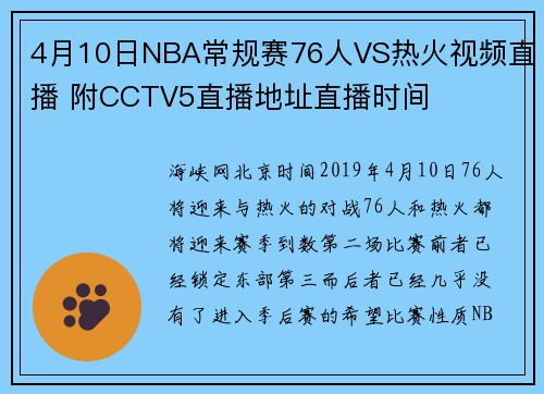 4月10日NBA常规赛76人VS热火视频直播 附CCTV5直播地址直播时间
