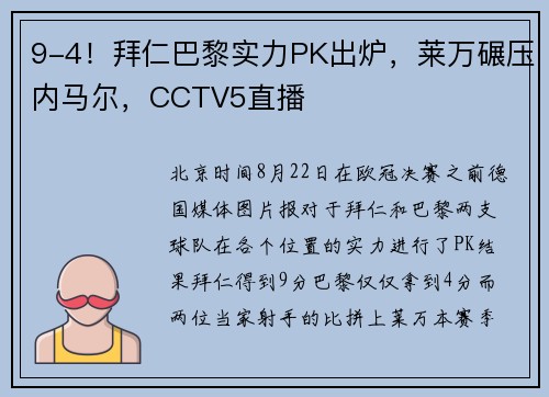 9-4！拜仁巴黎实力PK出炉，莱万碾压内马尔，CCTV5直播