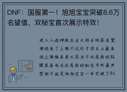 DNF：国服第一！旭旭宝宝突破8.6万名望值，双秘宝首次展示特效！